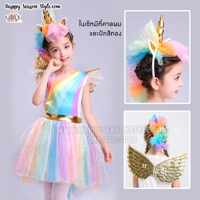 ชุดแฟนซีเด็ก ชุดยูนิคอร์นเด็ก ยูนิคอน สีรุ้ง พร้อมที่คาดผม และปีก