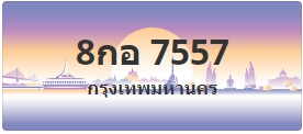 ป้ายประมูล 8กอ 7557