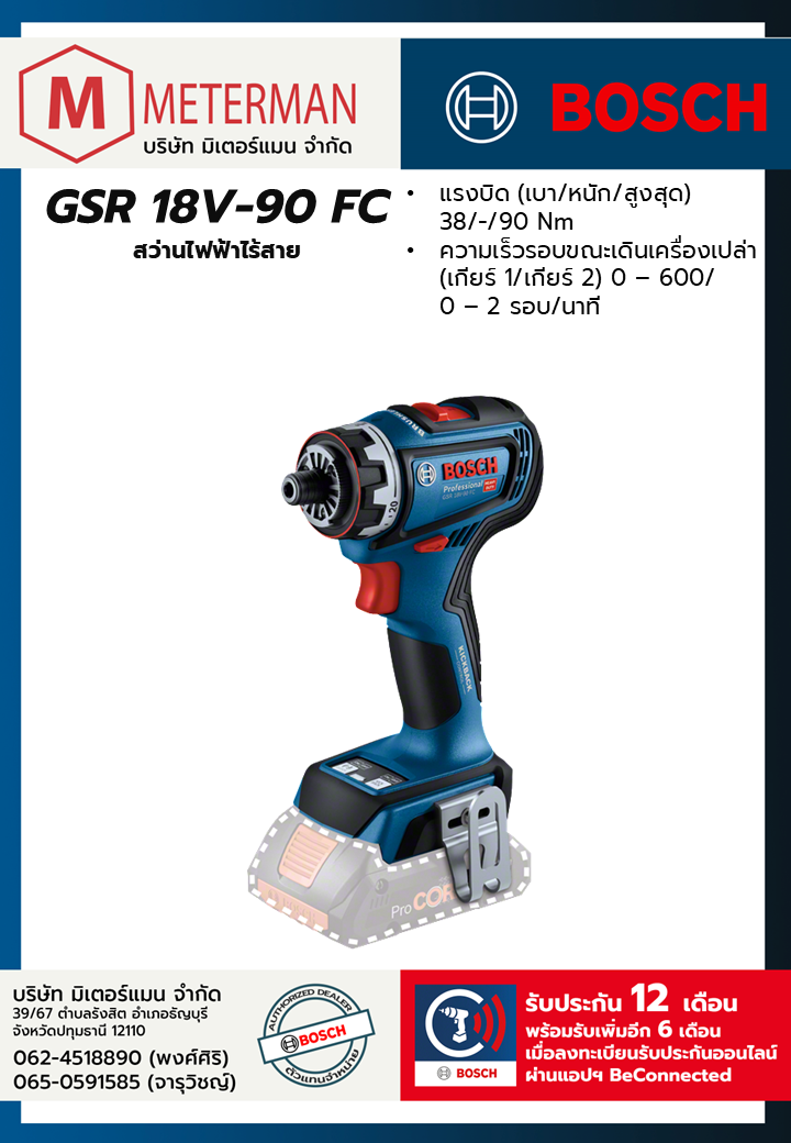 Bosch รุ่น GSR 18V-90 FC สว่านไฟฟ้า (เครื่องเปล่า)