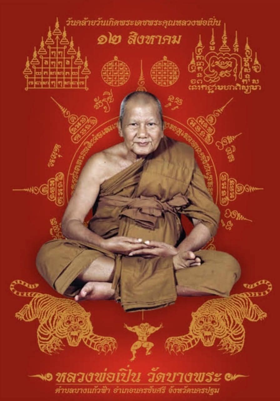 เหรียญหลวงพ่อเปิ่น วัดบางพระ