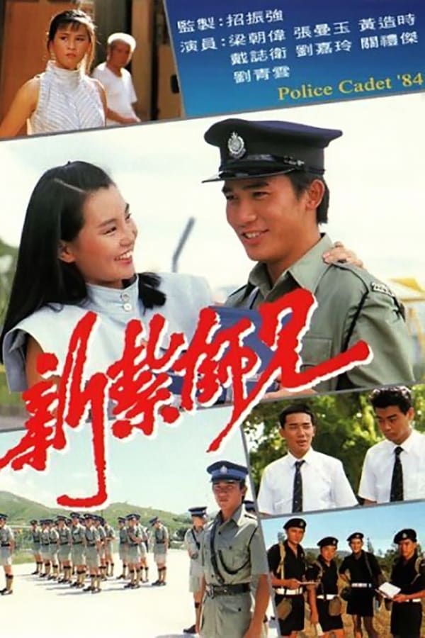 Police Cadet '84 : ขวัญใจโปลิศ / นักสู้ผู้พิทักษ์ [1984] - เสียงไทย (4 แผ่น)