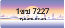 ป้ายประมูล 1ขช 7227