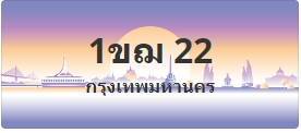 ป้ายประมูล 1ขฌ 22