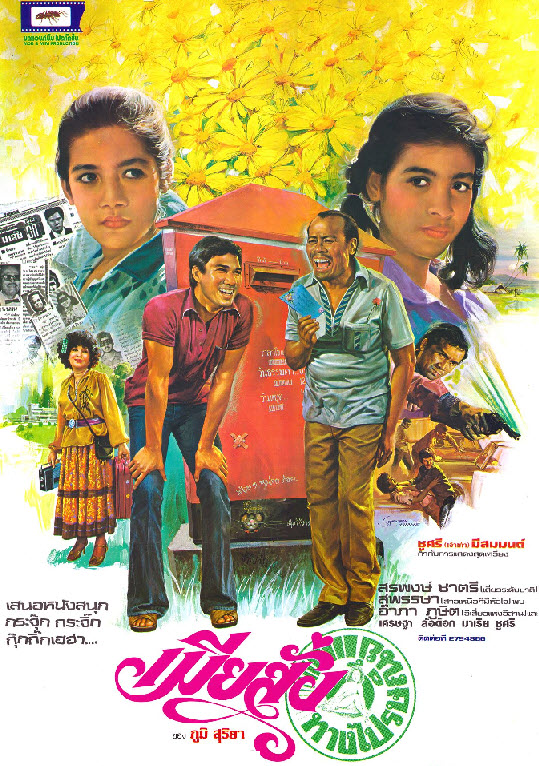 เมียสั่งทางไปรษณีย์ [2523 - สรพงศ์, สุพรรษา, อำภา, ล้อต๊อก]