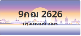 ป้ายประมูล 9กฌ 2626