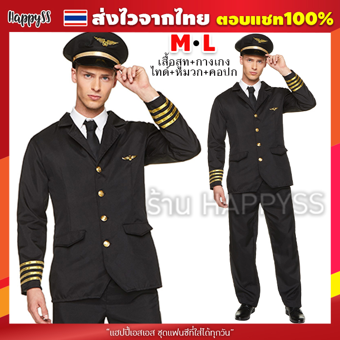 ชุดกัปตัน นักบิน สจ๊วต