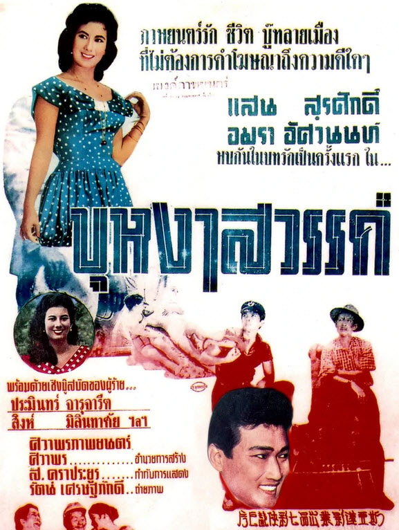 บุหงาสวรรค์ [2501 - แสน สุรศักดิ์, อมรา อัศวนนท์]