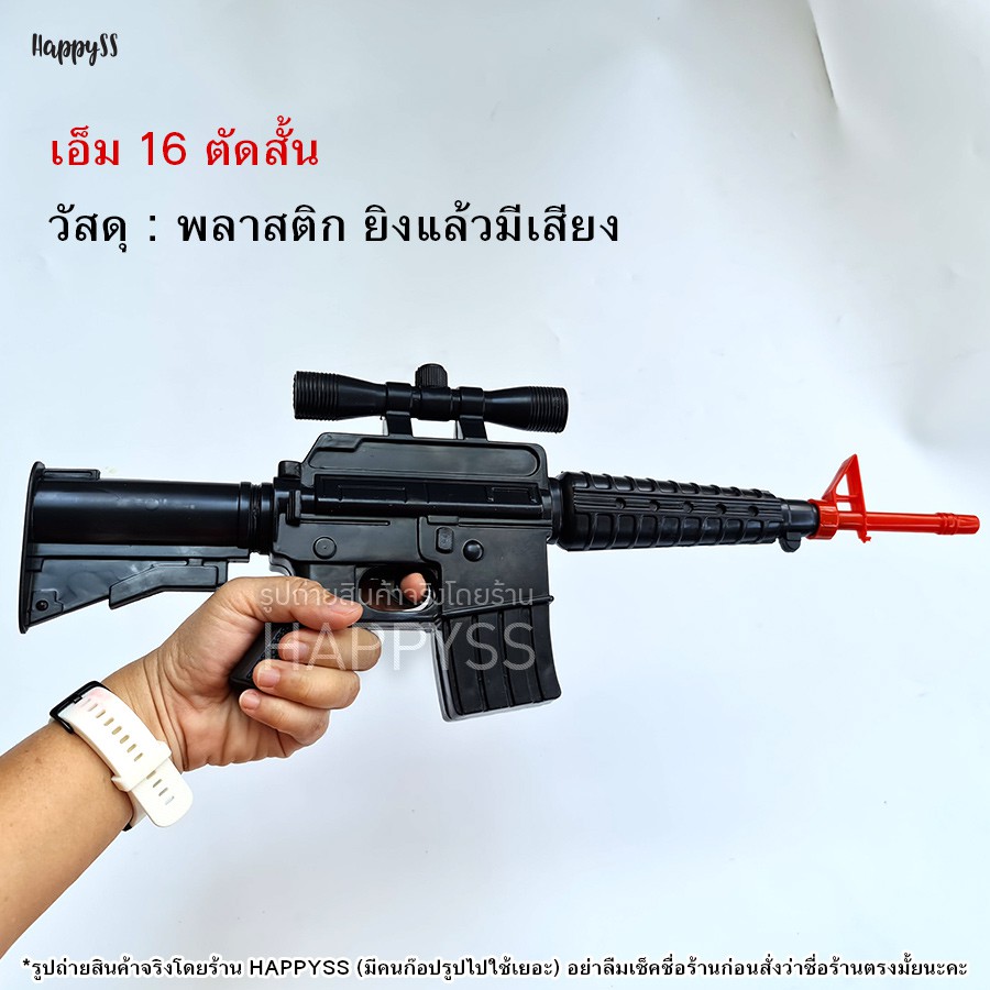 ปืน M 16 ของเล่น บทบาทสมมติ ด้ามสีดำ มีหลายแบบทั้งแบบ มีไฟ แบบตัดสั้น ปืนกล ไม่ต้องใส่ถ่าน บอดี้ทำจากพลาสติก