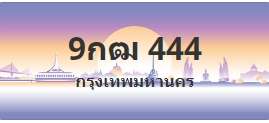 ป้ายประมูล 9กฒ 444