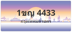 ป้ายประมูล 1ขญ 4433