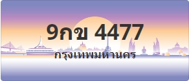 ป้ายประมูล 9กข 4477