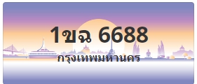ป้ายประมูล 1ขฉ 6688