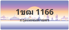 ป้ายประมูล 1ขฒ 1166