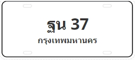ป้ายประมูล ฐน 37