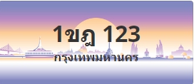 ป้ายประมูล 1ขฎ 123
