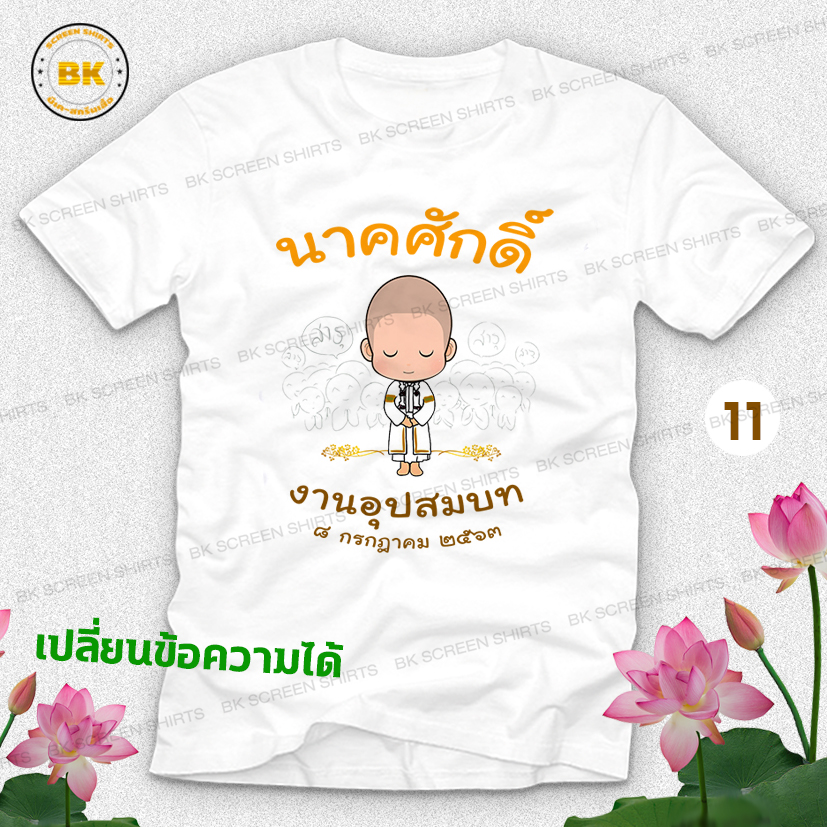 เสื้องานบวช N11