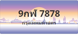 ป้ายประมูล 9กฬ 7878