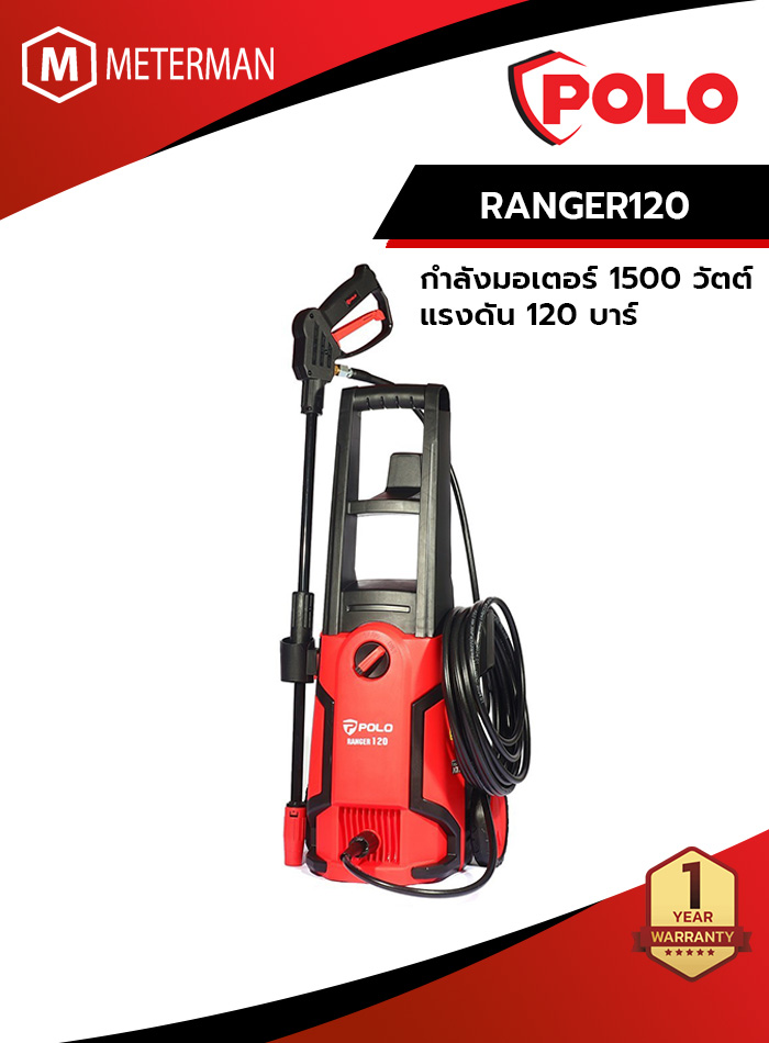 POLO รุุ่น RANGER1200 เครื่องฉีดน้ำแรงดันสูง 120 บาร์