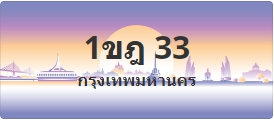 ป้ายประมูล 1ขฎ 33