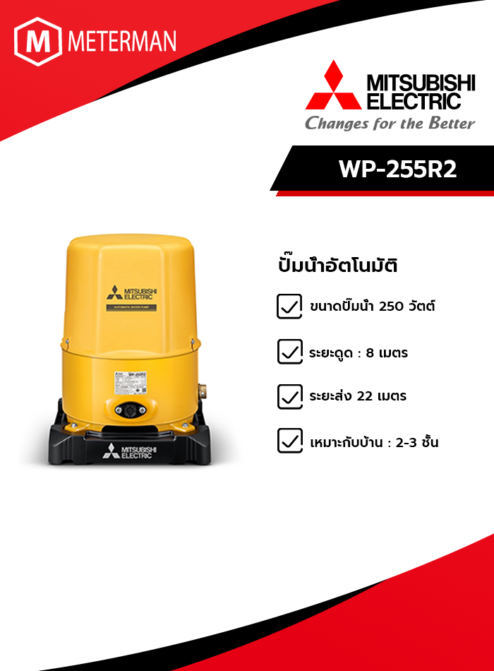 MITSUBISHI รุ่น WP-255R2 ปั๊มน้ำอัตโนมัติ(ถังกลม)