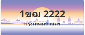 ป้ายประมูล 1ขฌ 2222