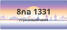 ป้ายประมูล 8กอ 1331