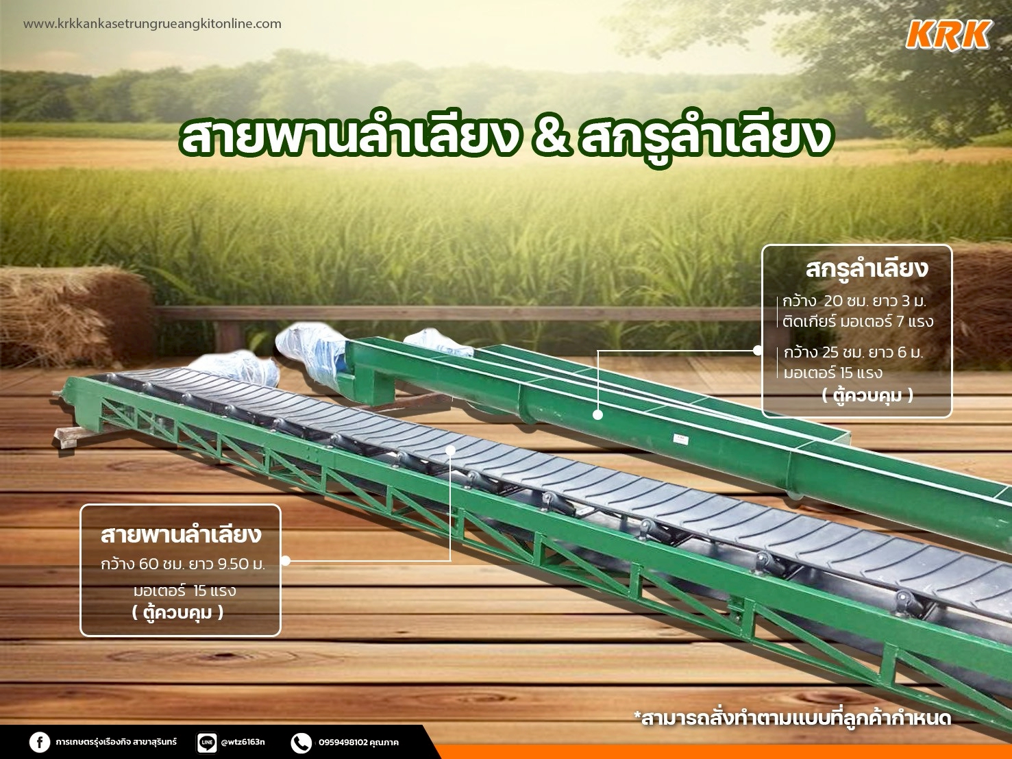 รับผลิต สายพานลำเลียง ขนาดยาว 9เมตร