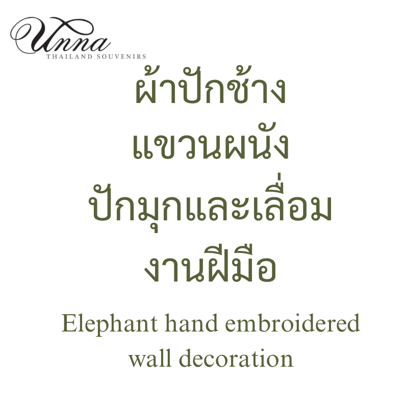 ผ้าปักช้าง แขวนผนัง แนวนอน ช้าง 5 ตัว ปักมุก และเลื่อม งานฝีมือพม่า elephant hand embroidery wall-hanging Myanmar