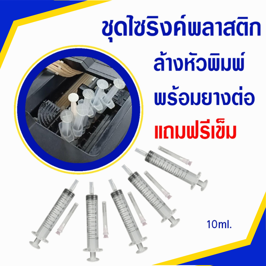 Syringe ไซริงค์พลาสติก สำหรับล้างหัวพิมพ์ พร้อมยางต่อ แถมฟรีเข็ม ขนาด 10ml. (แพ็ค 5ชิ้น)