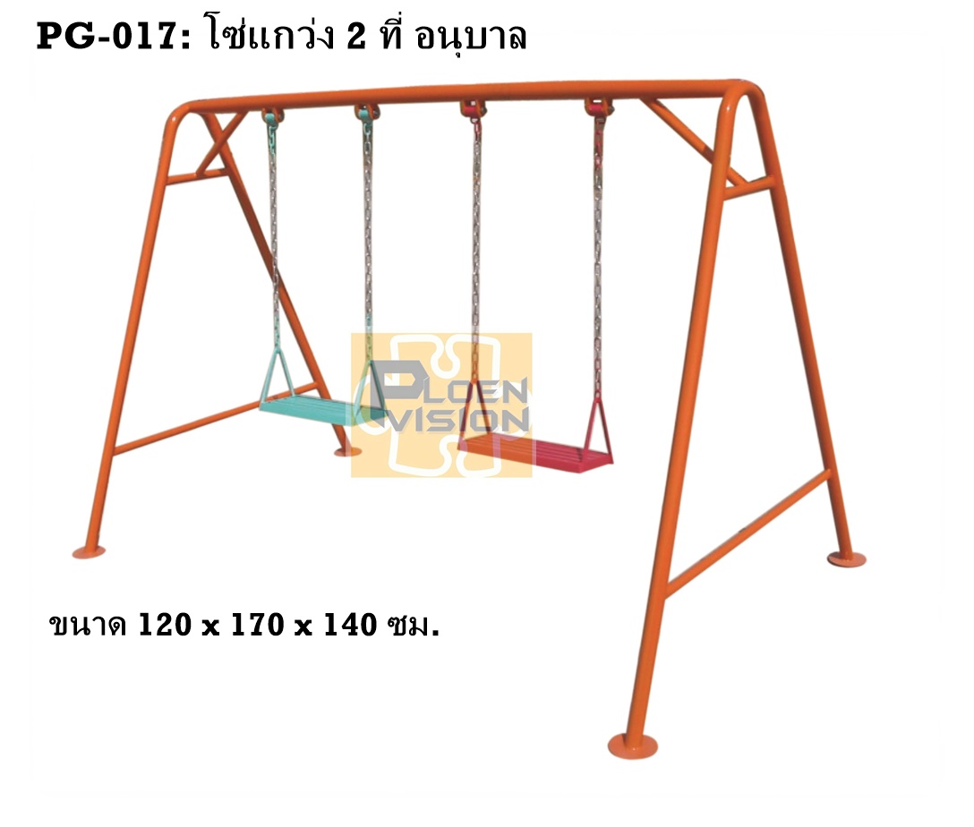 PG-017 โซ่แกว่ง 2 ที่ (อนุบาล)