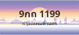 ป้ายประมูล 9กถ 1199