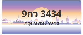ป้ายประมูล 9กว 3434