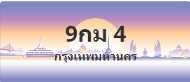 ป้ายประมูล 9กม 4