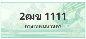 ป้ายประมูล 2ฒข 1111