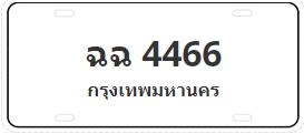 ป้ายประมูล ฉฉ 4466