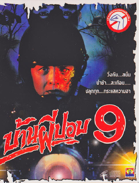 บ้านผีปอบ ภาค 9 [2536 - มาฬิศร์ เชยโสภณ, อลิสรา ไพลิน]