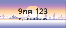 ป้ายประมูล 9กค 123