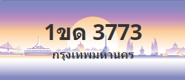ป้ายประมูล 1ขด 3773