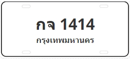 ป้ายประมูล กจ 1414