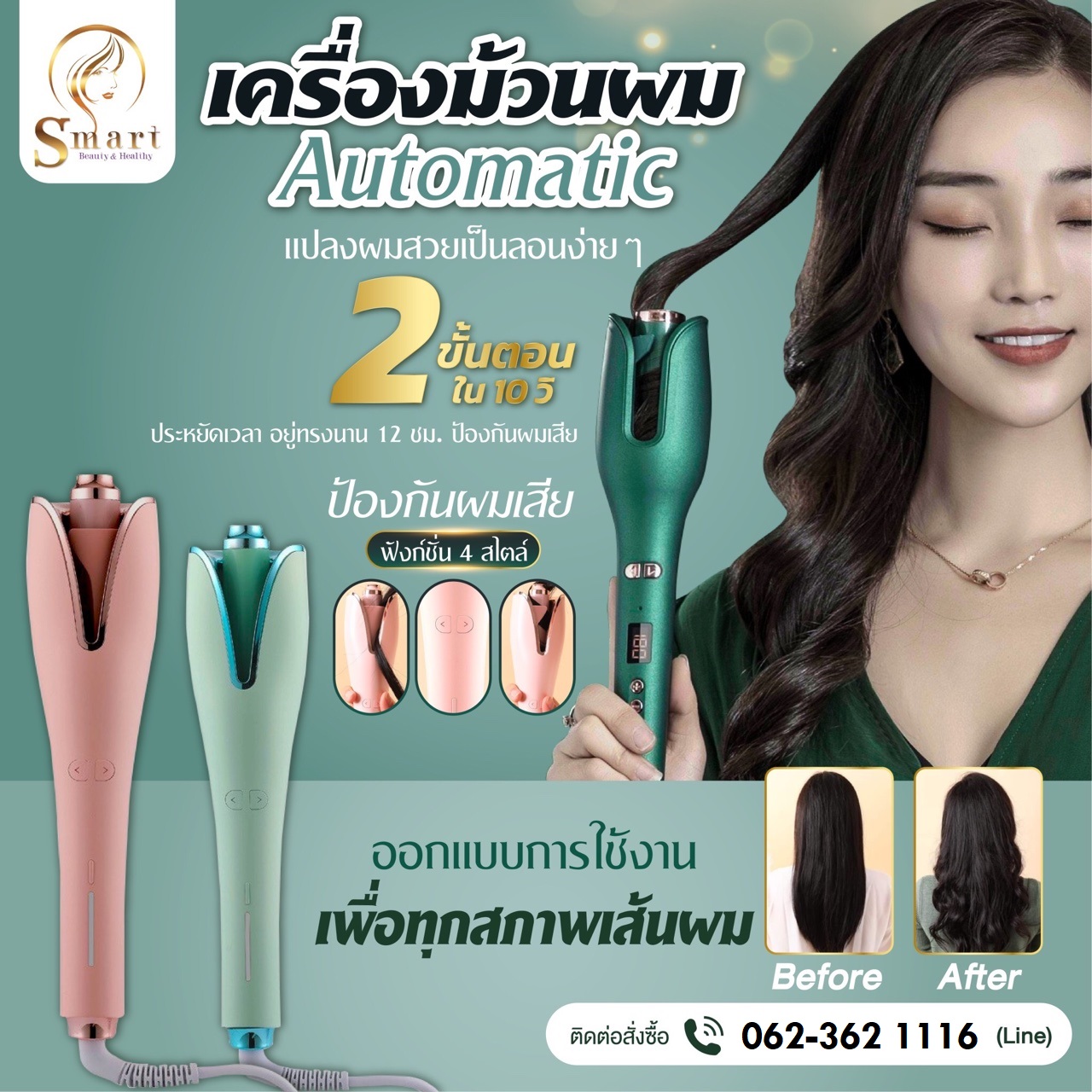 เครื่องม้วนผม Automatic ราคา 890-
