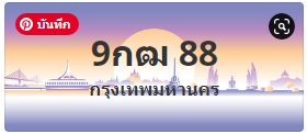 ป้ายประมูล 9กฒ 88