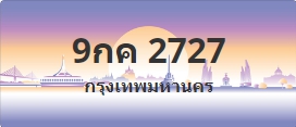 ป้ายประมูล 9กค 2727