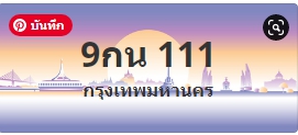 ป้ายประมูล 9กน 111