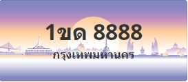 ป้ายประมูล 1ขด 8888