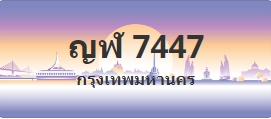 ป้ายประมูล ญฬ 7447