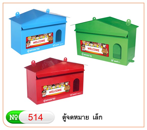 ตู้จดหมาย เล็ก Robin 514 สีฟ้า/สีแดง/สีเขียว