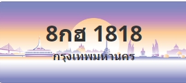 ป้ายประมูล 8กฮ 1818