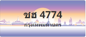 ป้ายประมูล ชฮ 4774