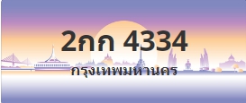 ป้ายประมูล 2กก 4334