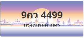 ป้ายประมูล 9กว 4499